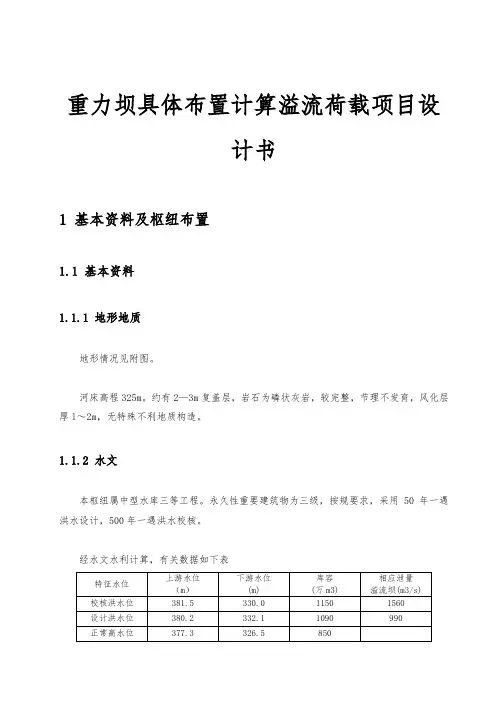 重力坝具体布置计算溢流荷载项目设计书