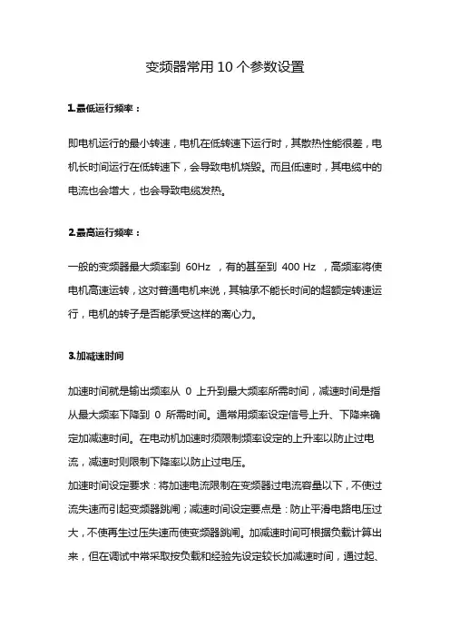 变频器常用10个参数设置