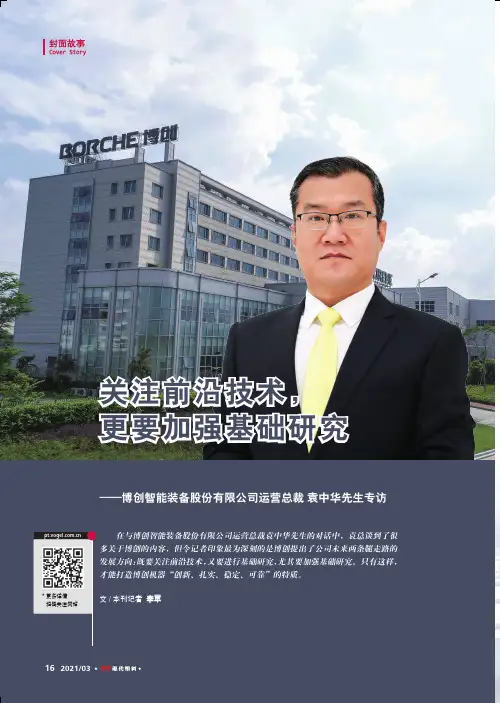 关注前沿技术,更要加强基础研究--博创智能装备股份有限公司运营总裁袁中华先生专访