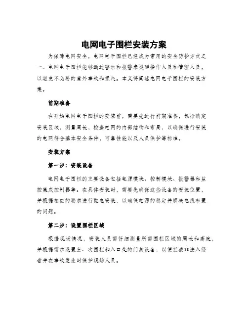 电网电子围栏安装方案