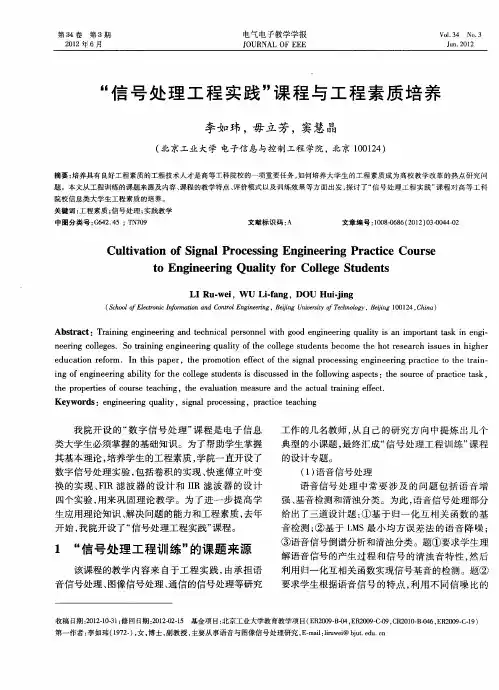 “信号处理工程实践”课程与工程素质培养