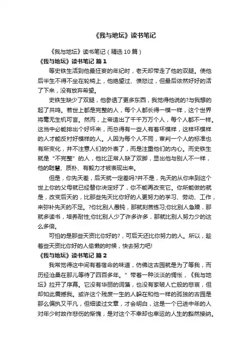《我与地坛》读书笔记（精选10篇）