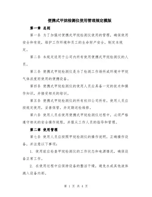 便携式甲烷检测仪使用管理规定模版