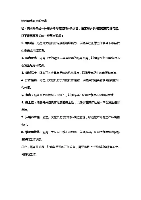 简述隔离开关的要求