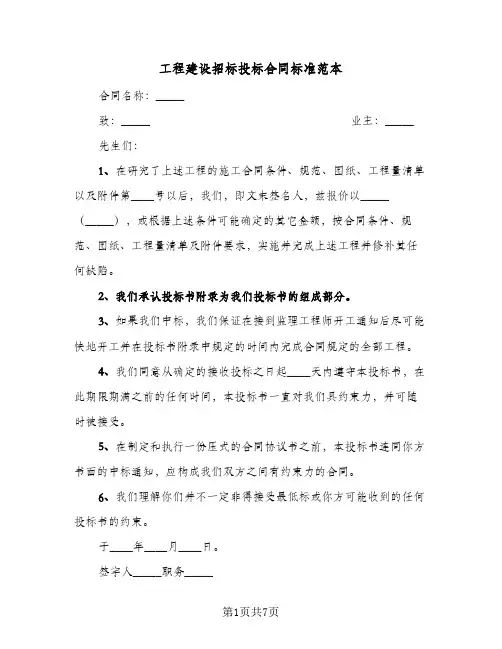工程建设招标投标合同标准范本(3篇)