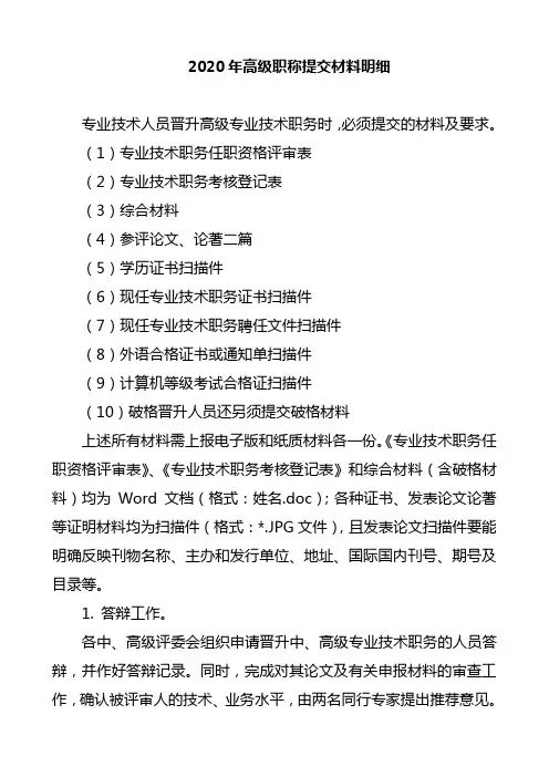 2020年高级职称提交材料明细