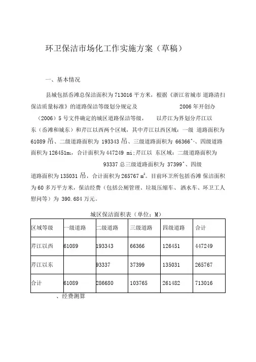 环卫保洁市场化工作实施方案(草稿)doc