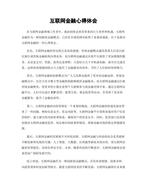 互联网金融心得体会