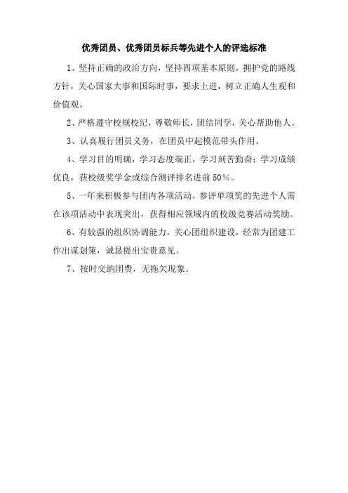 优秀团员、优秀团员标兵等先进个人的评选标准