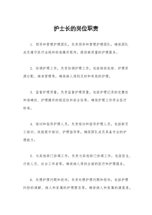 护士长的岗位职责