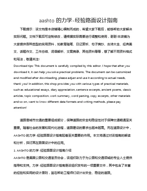 aashto 的力学-经验路面设计指南