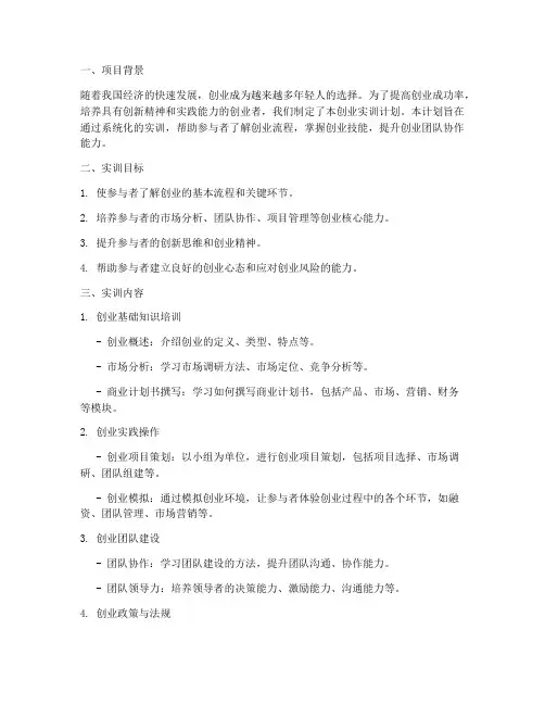 创业实训计划书
