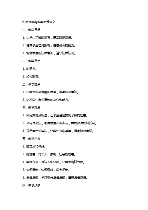 初中生禁毒教案范文