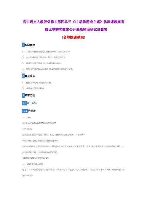高中语文人教版必修3第四单元《12动物游戏之迷》优质课教案省级比赛获奖教案公开课教师面试试讲教案