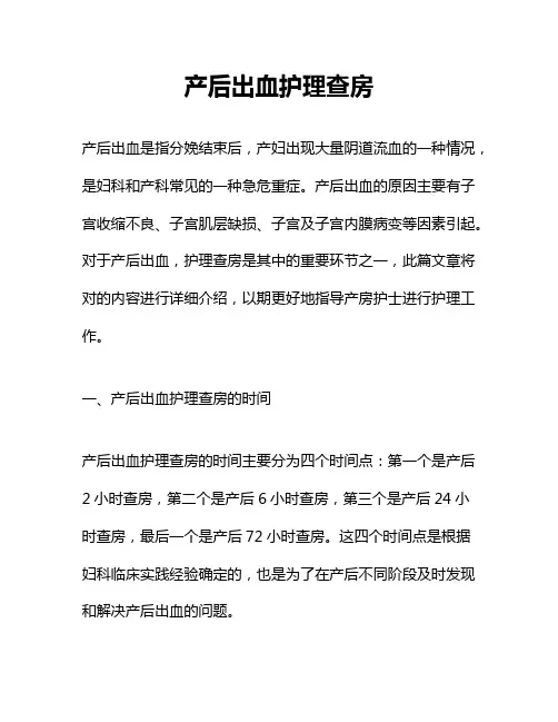 产后出血护理查房