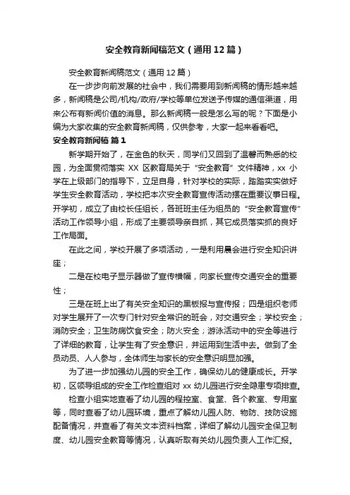 安全教育新闻稿范文（通用12篇）