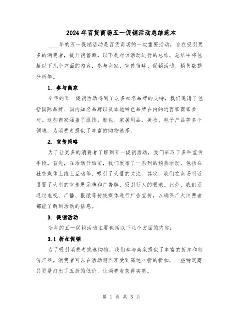 2024年百货商场五一促销活动总结范本（2篇）
