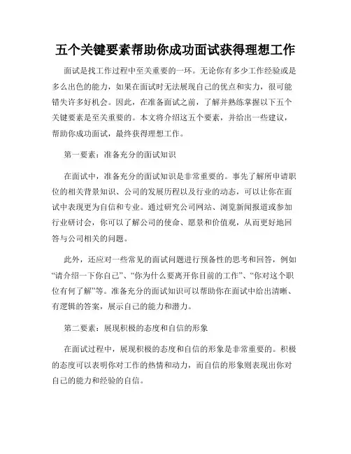 五个关键要素帮助你成功面试获得理想工作