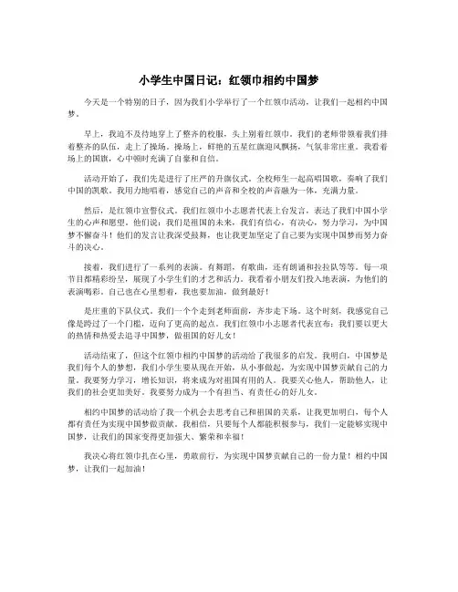 小学生中国日记：红领巾相约中国梦