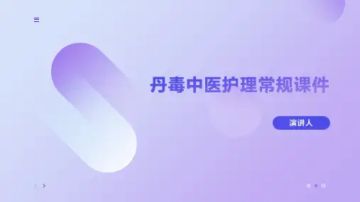 丹毒中医护理常规课件