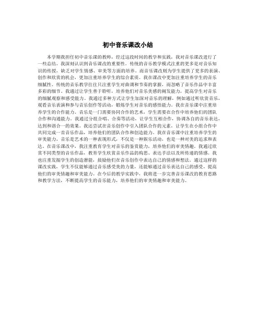 初中音乐课改小结