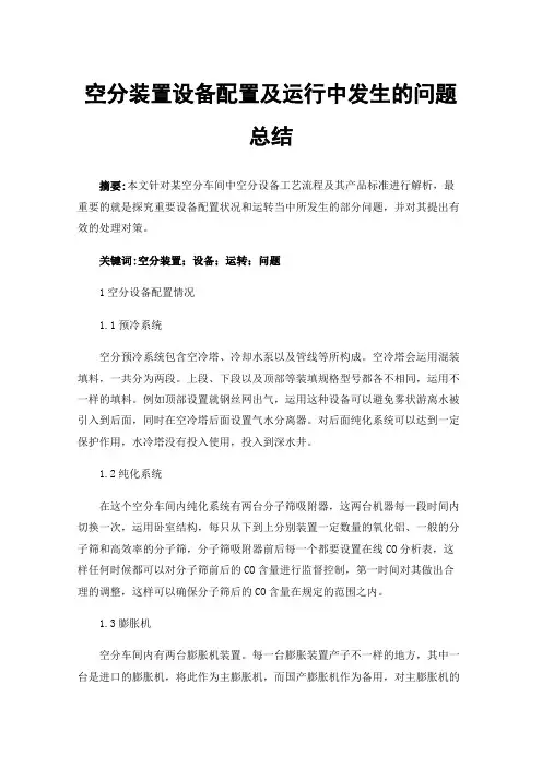 空分装置设备配置及运行中发生的问题总结