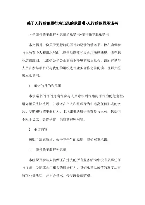 关于无行贿犯罪行为记录的承诺书-无行贿犯罪承诺书