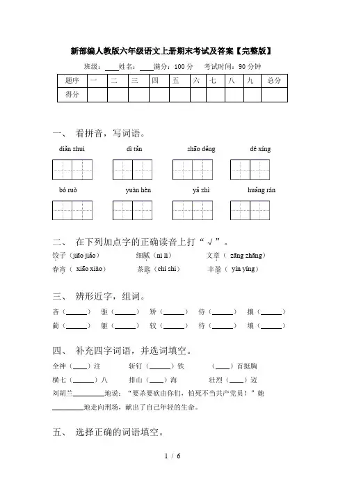 新部编人教版六年级语文上册期末考试及答案【完整版】