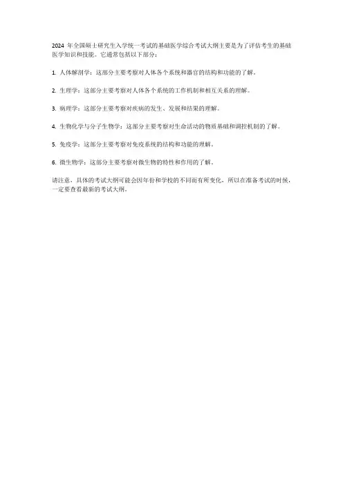 2024年全国硕士研究生入学统一考试基础医学综考试大纲