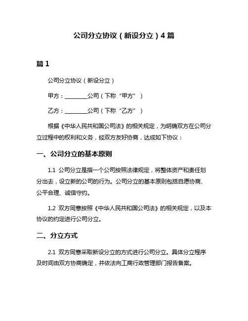 公司分立协议(新设分立)4篇