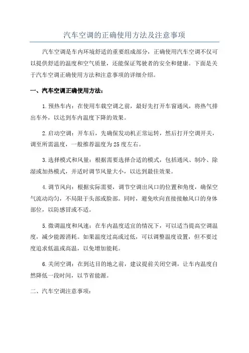 汽车空调的正确使用方法及注意事项