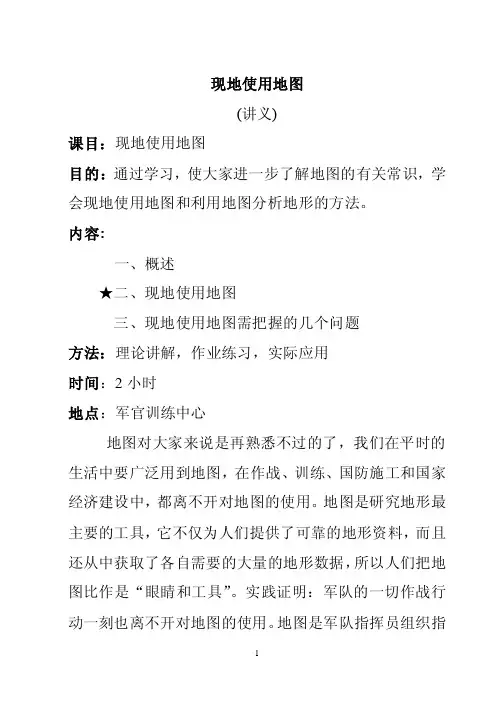 军事地形学-现地使用地图牛清奎