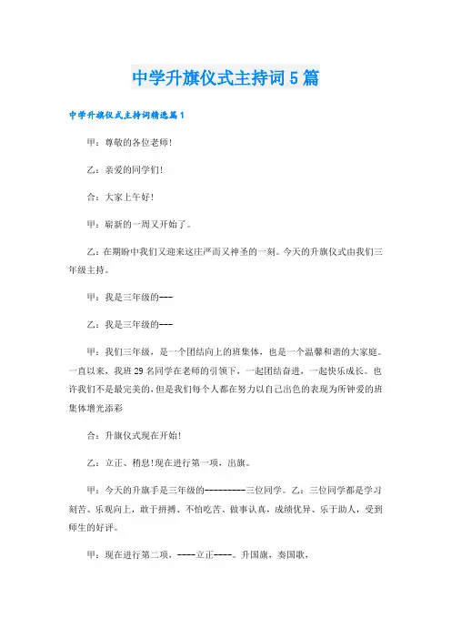 中学升旗仪式主持词5篇