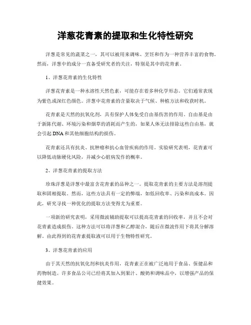 洋葱花青素的提取和生化特性研究