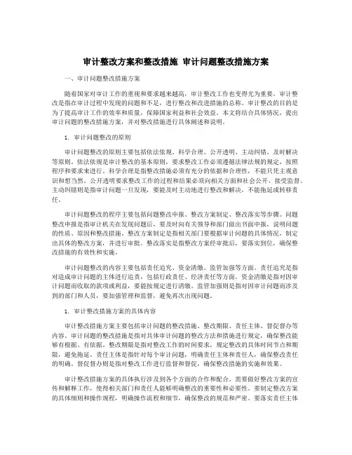 审计整改方案和整改措施 审计问题整改措施方案