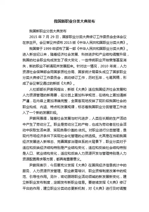 我国新职业分类大典发布