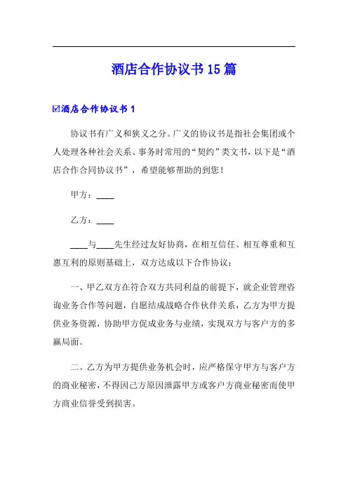 酒店合作协议书15篇(精选)