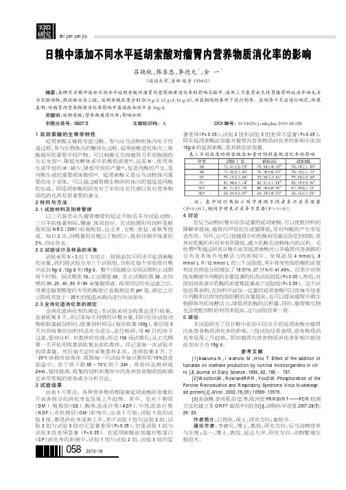 日粮中添加不同水平延胡索酸对瘤胃内营养物质消化率的影响