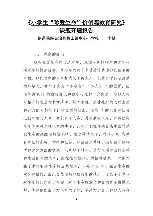 《学生珍爱生命价值观的教育》的开题报告 一
