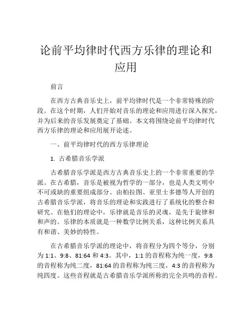 论前平均律时代西方乐律的理论和应用