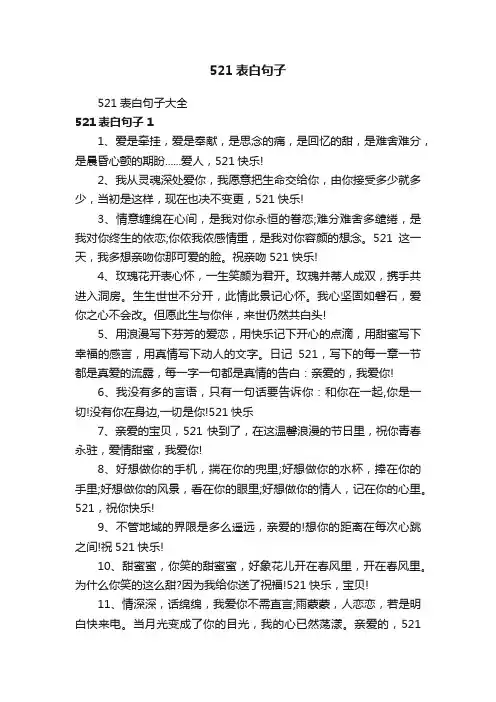 521表白句子