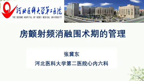 房颤射频消融术围术期的处理课件