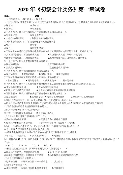 2020年初级会计实务第一章试卷