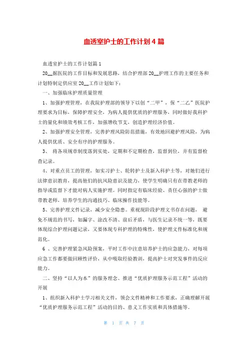 血透室护士的工作计划4篇