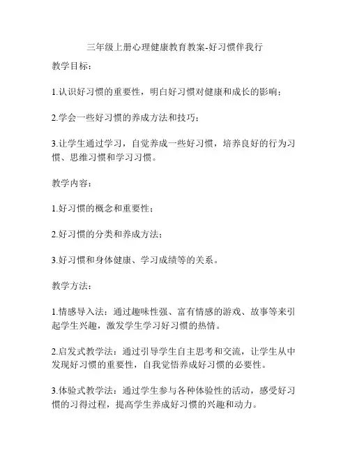 三年级上册心理健康教育教案-好习惯伴我行