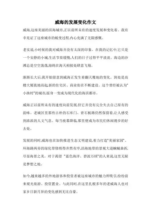 威海的发展变化作文