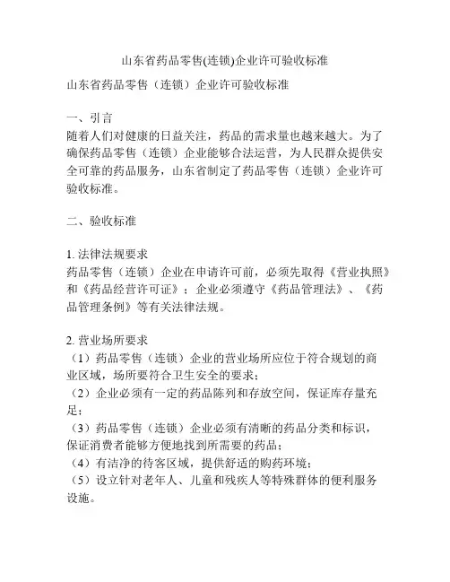 山东省药品零售(连锁)企业许可验收标准