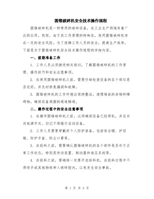 圆锥破碎机安全技术操作规程