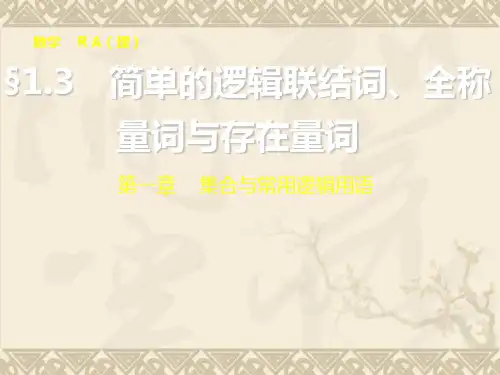高考数学总复习(人教A版,理科)配套课件第一章 集合与常用逻辑用语 1.3