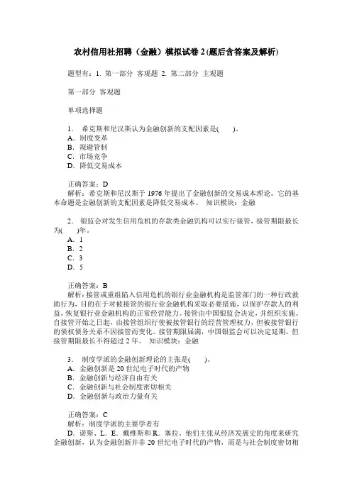 农村信用社招聘(金融)模拟试卷2(题后含答案及解析)